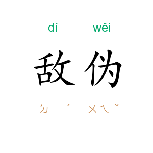 敌伪