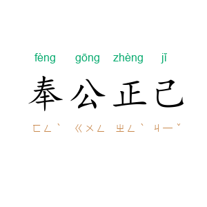 奉公正己