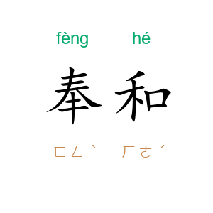 奉和