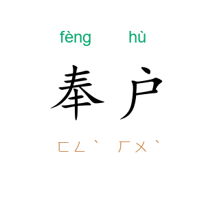 奉户