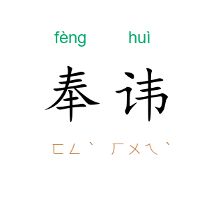 奉讳