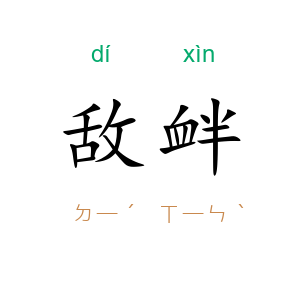 敌衅