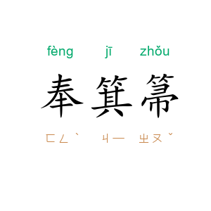 奉箕箒