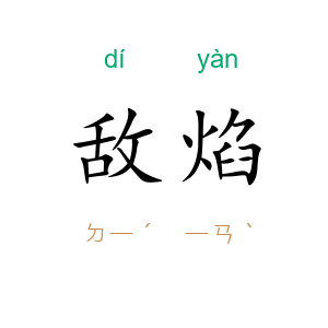 敌焰
