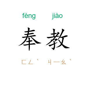 奉教