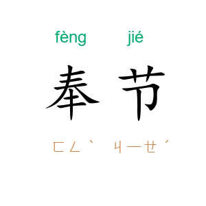 奉节