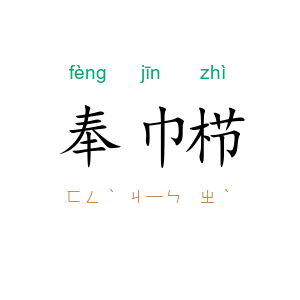 奉巾栉
