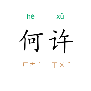 何许