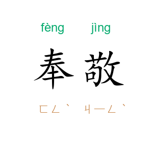 奉敬