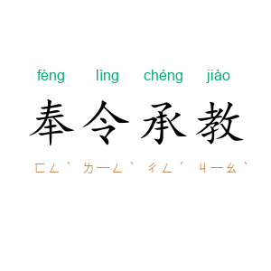 奉令承教