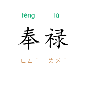 奉禄