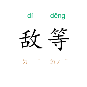 敌等