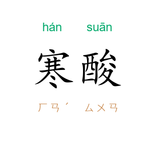寒酸