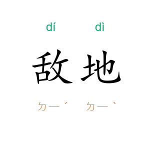 敌地