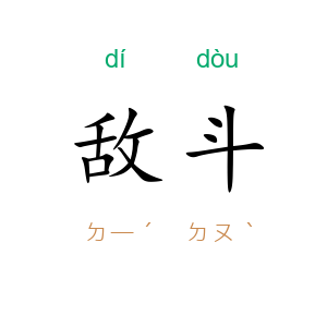 敌斗
