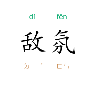 敌氛