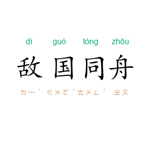 敌国同舟