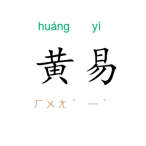 黄易