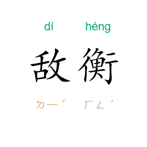 敌衡