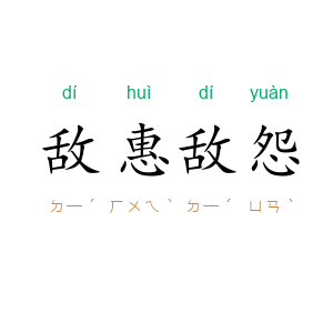 敌惠敌怨