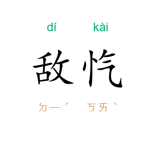 敌忾