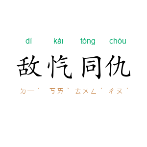 敌忾同仇