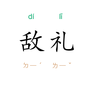 敌礼