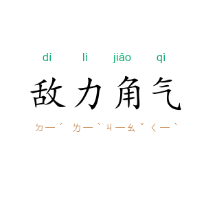 敌力角气