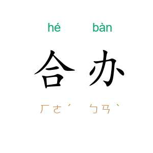 合办