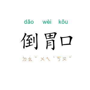 倒胃口