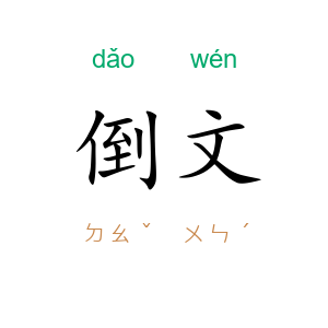 倒文