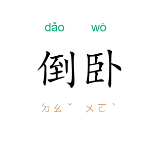 倒卧