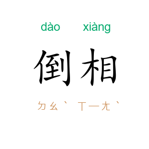 倒相