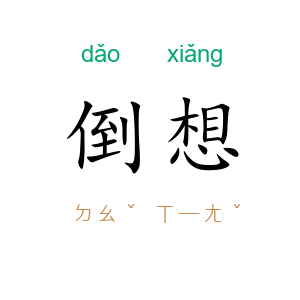 倒想