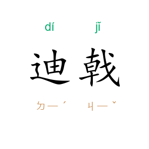 迪戟