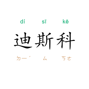 迪斯科