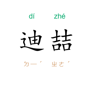 迪喆