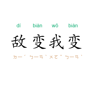 敌变我变