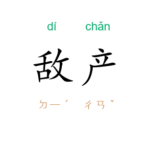 敌产