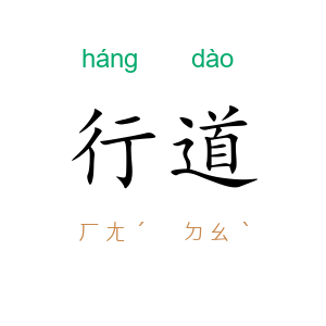 行道