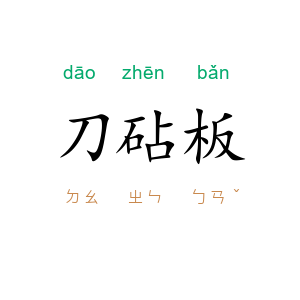 刀砧板