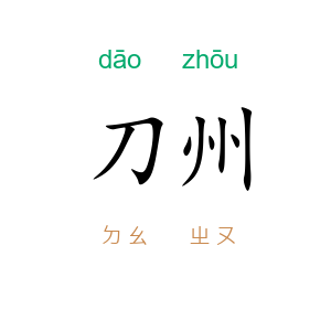 刀州