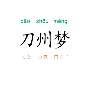 刀州梦