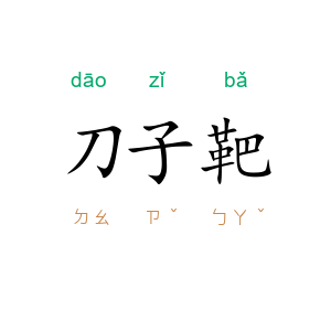 刀子靶
