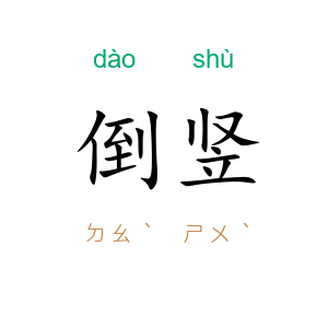 倒竖