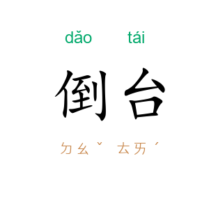 倒台
