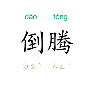 倒腾