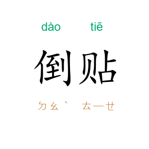 倒贴