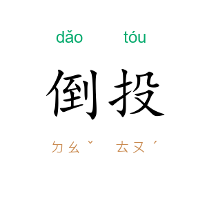 倒投