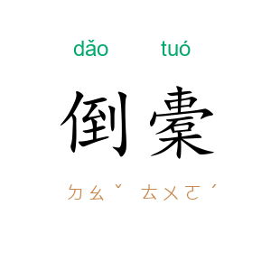 倒橐